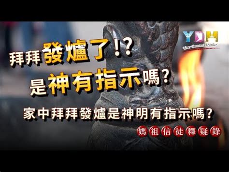 神明爐發爐是什麼意思|【神明發爐徵兆】家中神明發爐徵兆：吉兆？還是隱藏危機？